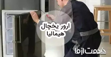 بررسی ارور یخچال فریزر هیمالیا و روش رفع آن